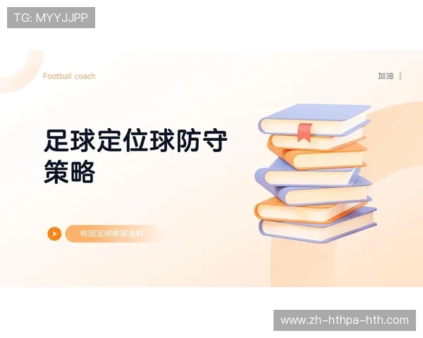 足球比赛中的定位球战术与执行